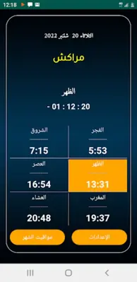 أذان المغرب الرسمي android App screenshot 1